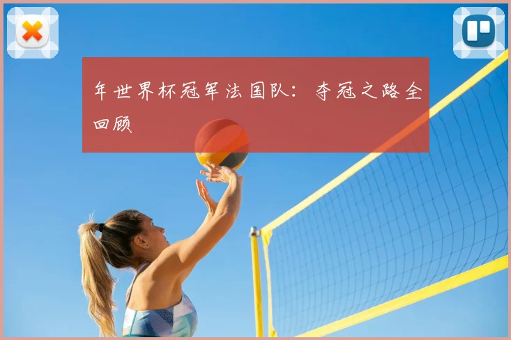 年世界杯冠军法国队:夺冠之路全回顾