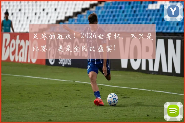 足球的狂欢！2026世界杯，不只是比赛，更是全民的盛宴！