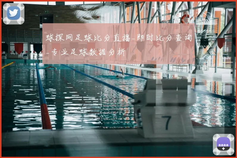 球探网足球比分直播_即时比分查询_专业足球数据分析