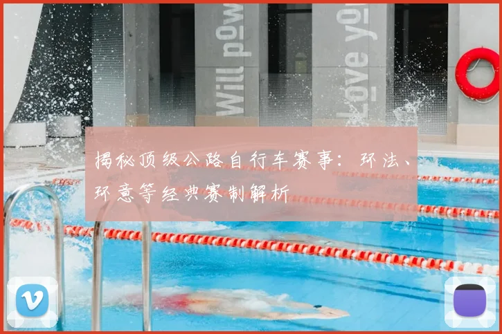 揭秘顶级公路自行车赛事：环法、环意等经典赛制解析