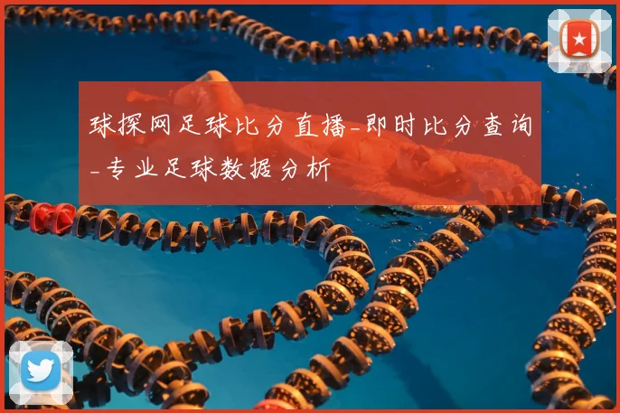 球探网足球比分直播_即时比分查询_专业足球数据分析