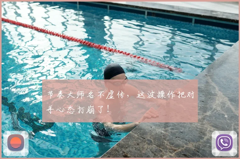 节奏大师名不虚传，这波操作把对手心态打崩了！