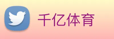 千亿体育 logo